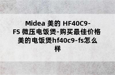 Midea 美的 HF40C9-FS 微压电饭煲-购买最佳价格 美的电饭煲hf40c9-fs怎么样